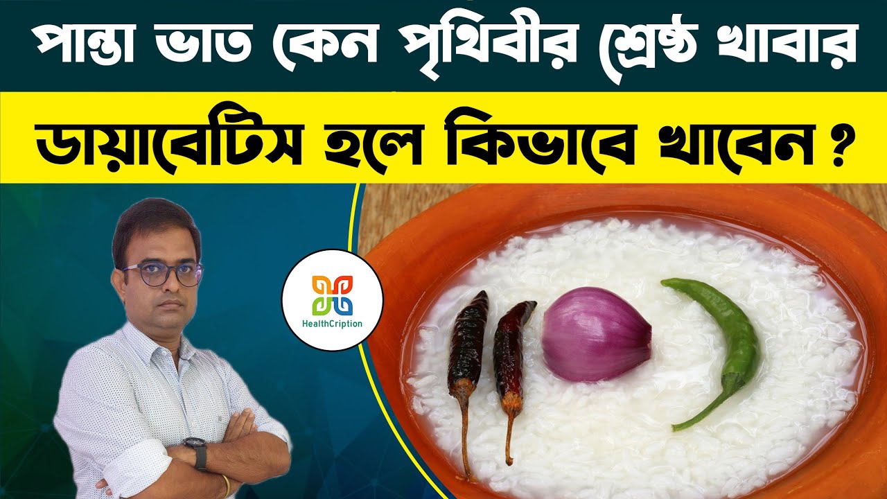 প্রতিদিন পান্তাভাত খেলে কি হয় ? পান্তাভাতে লবণ খেলে কি হয় ? Amazing Health benefits of Panta Bhat.