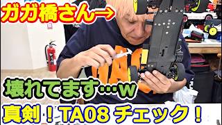 【ラジコン】出ました！壊れてる診断！ シャーシ寿命！ レディオガガ・高橋さんにTA08PRO マシンチェック・走行チェックして頂いた件 #176