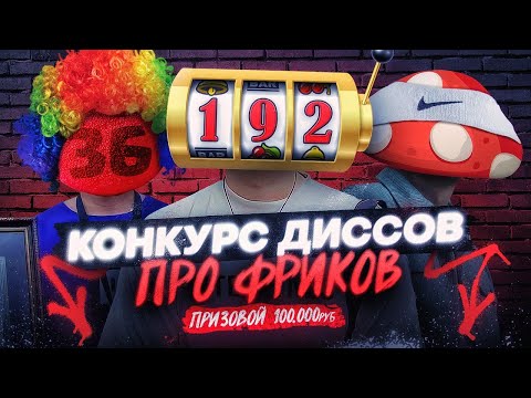 Video thumbnail for Конкурс Диссов Freak Squad (Contest disrespect on Freak Squad)