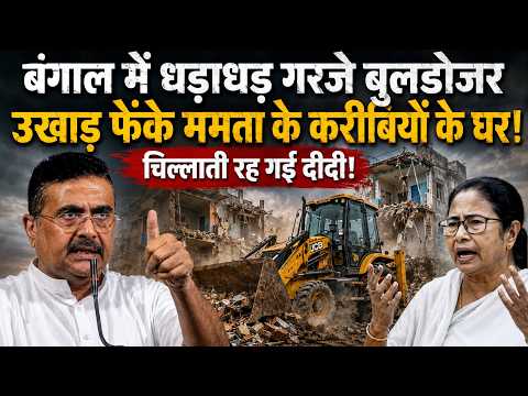 बुलडोजर ने तोड़ा ममता के करीबियों का घमंड! मिट्टी में मिलाए TMC नेताओं के घर !