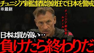 【サッカー日本代表】「日本に負けたら終わりだ」チュニジア新監督が緊急就任で日本を警戒！【海外の反応】