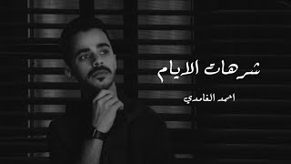 كلمات اغنية شرهات الايام احمد الغامدي