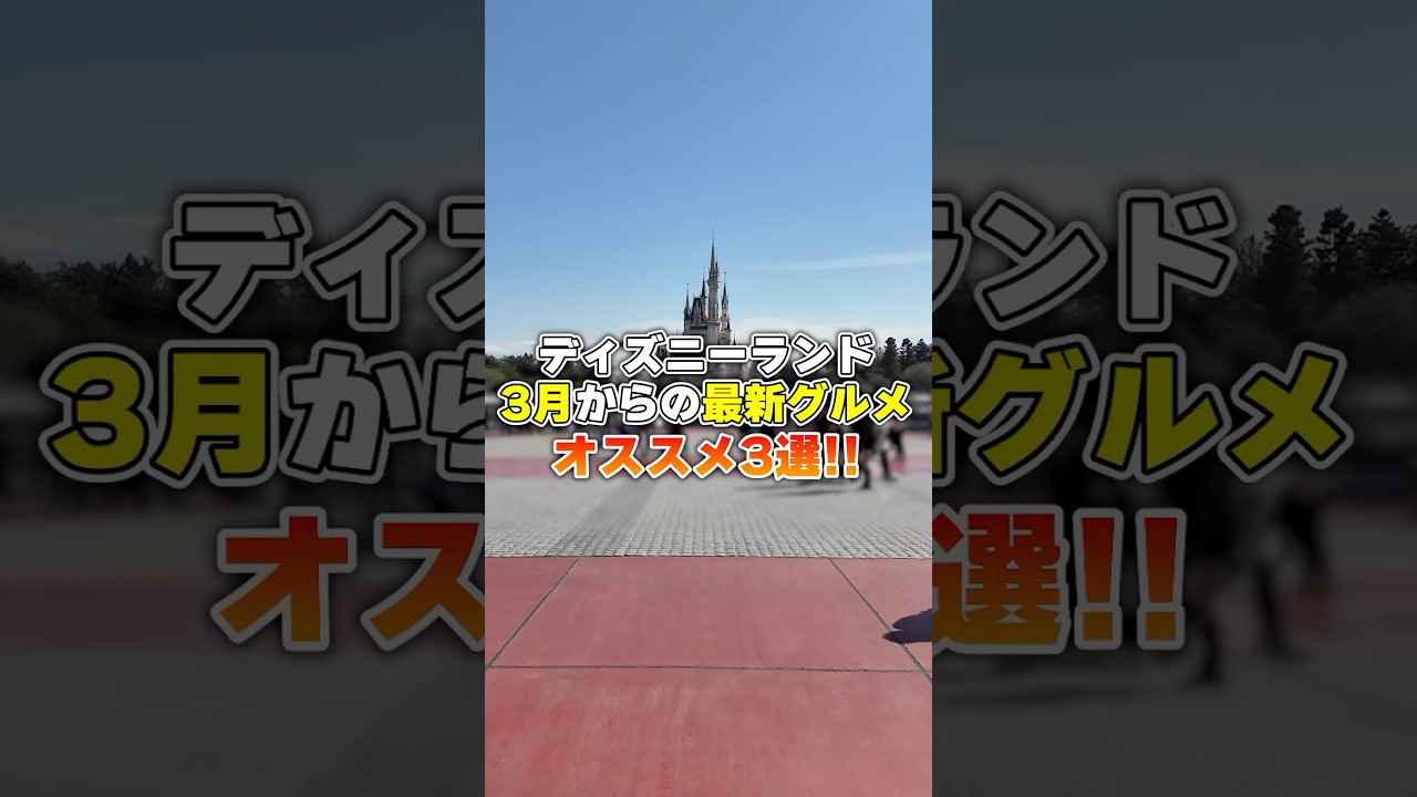 【ディズニー】オススメ最新グルメベスト3 #ディズニー #ディズニーランド
