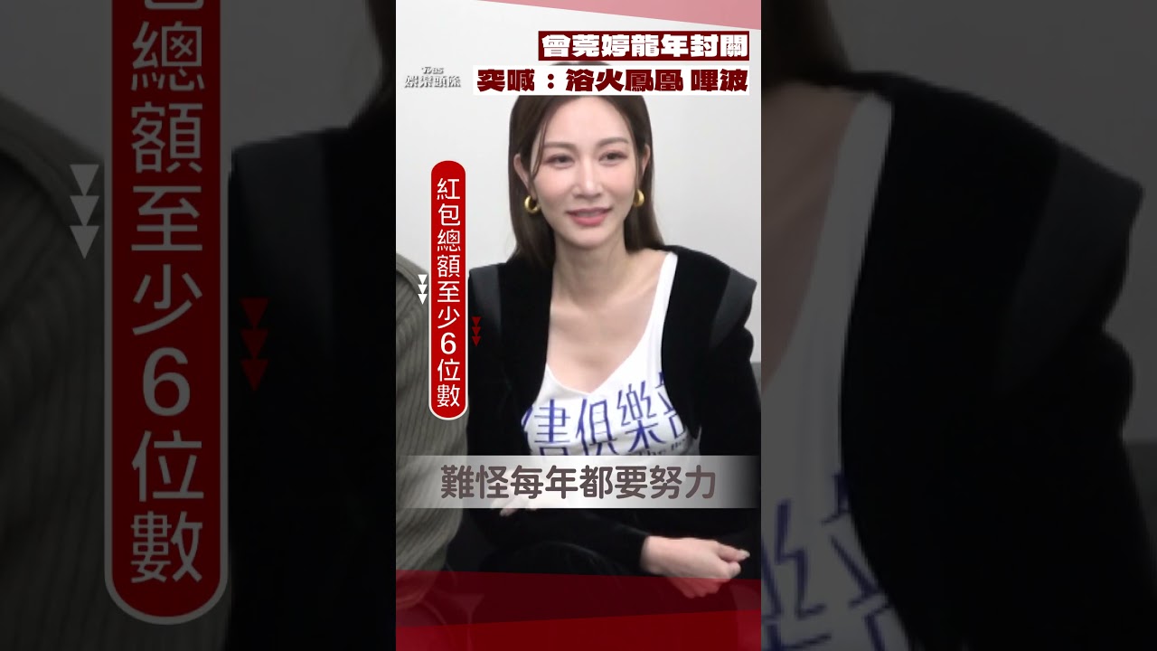 影音/曾莞婷迎蛇年封關「浴火鳳凰嗶波!」 曝「紅包破6位數」:很想出國逃離