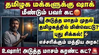 தமிழக மக்களுக்கு ஷாக்! அடுத்த மாசம் கரண்ட் கட்? ⚡ | Tamilnad