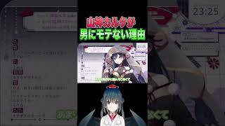 山神カルタがリアルで男にもてない理由【にじさんじ/にじさんじ切り抜き/山神カルタ/山神カルタ切り抜き/雑談】