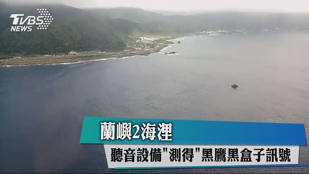 蘭嶼2海浬 聽音設備「測得」黑鷹黑盒子訊號