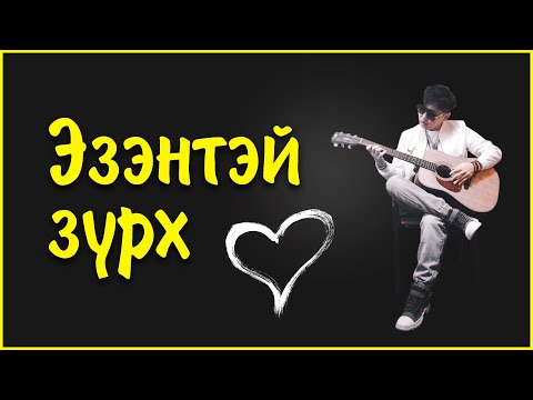 Bayandalai - Ezentei zurh | Баяндалай - Эзэнтэй зүрх