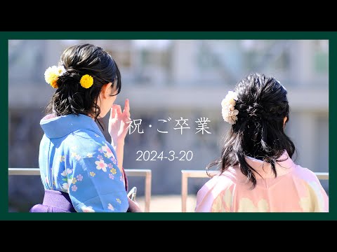 【祝・ご卒業】令和5年度学位記授与式【世田谷キャンパス】
