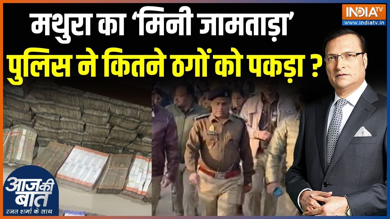 Big Action On Cyber Criminals: मथुरा का 'मिनी जामताड़ा'. पुलिस ने कितने ठग