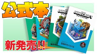 ロマン溢れるマインクラフト公式本