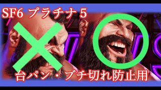 【SF6】プラチナ５ランクマ ブチぎれ防止配信 ＃３