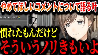 【切り抜き】配信中のコメントに関して叶がやめてほしいこと【叶/にじさんじ切り抜き】
