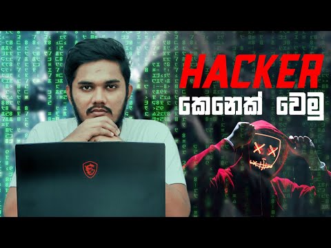 Hacker කෙනෙක් වෙමු | How to be a Hacker | Sinhala