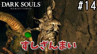 【ゆっくり実況】変な五人組によるダークソウル #14【DARK SOULS remastered】