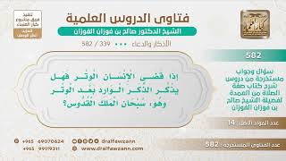 [339 -582] هل من السنة إذا سلم الإنسان الوتر يأتي بالذكر الوارد: (سبحان الملك القدوس)؟ image