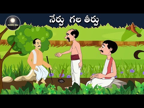 నేర్పు గల తీర్పు | Telugu Stories | Telugu Kathalu - Panchatantra Kathalu