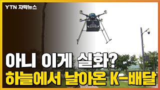 [자막뉴스] 공원에 피자 시키니 하늘에서...한국 배달 근황 / YTN