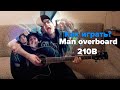 Как играть Man overboard - 210B 