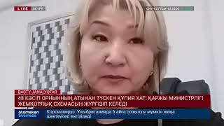 48 КӘСІП ОРНЫННЫҢ АТЫНАН ТҮСКЕН ҚҰПИЯ ХАТ: ҚАРЖЫ МИНИСТРЛІГІ ЖЕМҚОРЛЫҚ СХЕМАСЫН ЖҮРГІЗІП КЕЛЕДІ