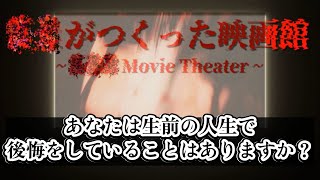 【??がつくった映画館】後悔がある高校生の映画【前編】