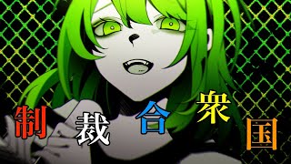 制裁合衆国 / チャピ feat.GUMI