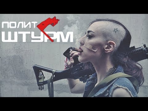 Чей политштурм?
