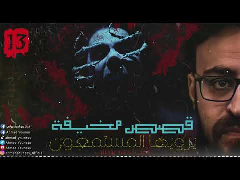 رعب أحمد يونس قصص مخيف حقيقية حصريا يرويها المستمعون قمة الفزع 