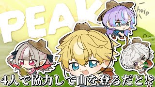 絶対に4人で協力しないと登頂できない山登りゲーム『 PEAK 』【 エビオ/にじさんじ 】