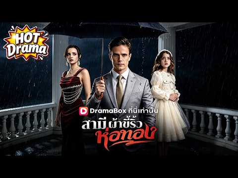 【พากย์ไทย】สามีผ้าขี้ริ้วห่อทอง #dramabox #shortdrama