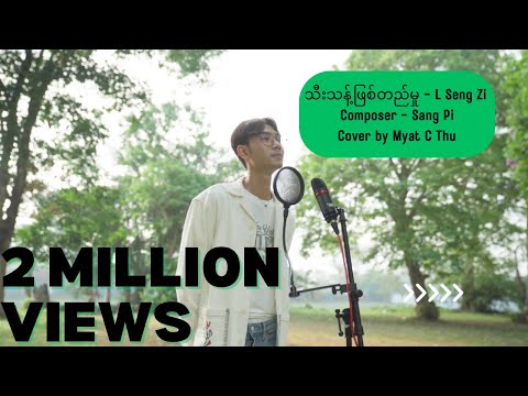 သီးသန့်ဖြစ်တည်မှု Thee Thant Pyit Ti Hmu - L Seng Zi | Composer - Sang Pi | Cover by - Myat C Thu