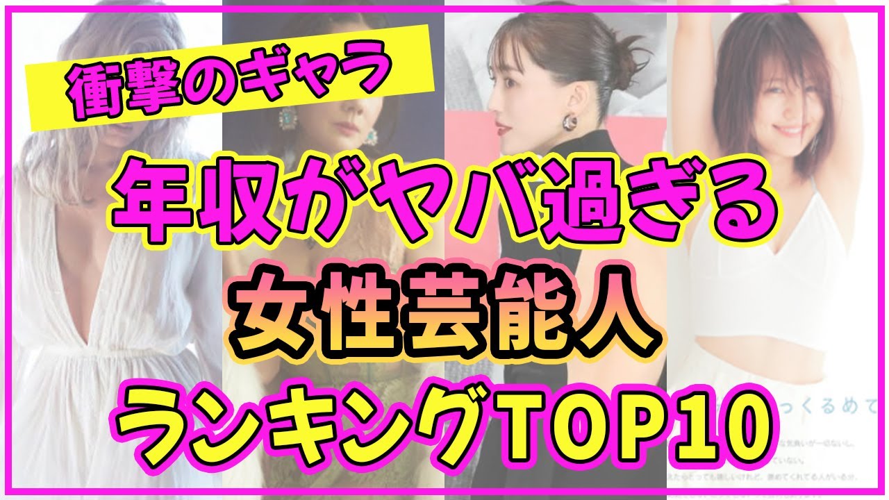 女性芸能人の年収ランキングTOP10！一番ギャラが高い美女は誰だ？【有村架純】【石原さとみ】【2023年最新版】