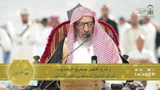 صورة دروس الحرم | البث المباشر | مختصر صحيح البخاري | لمعالي الشيخ أ.د. سعد بن ناصر الشثري