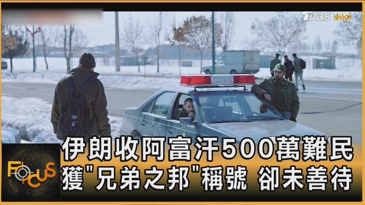 伊朗收阿富汗500萬難民 稱「兄弟之邦」卻未善待