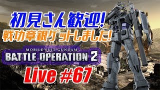 【バトオペ2生配信】初見さん歓迎！銀戦功章ゲットしたので使います！