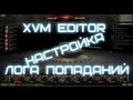 Найстройка "Лога Попаданий" в XVM Editor 