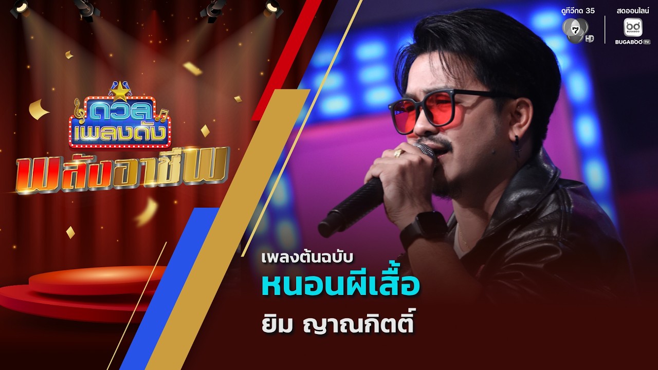 หนอนผีเสื้อ | ยิม ญาณกิตติ์ | ดวลเพลงดัง พลังอาชีพ | 17 