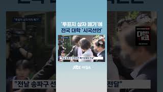 '투표지 상자 폐기'에 전국 대학 '시국선언' #JTBC #Shorts