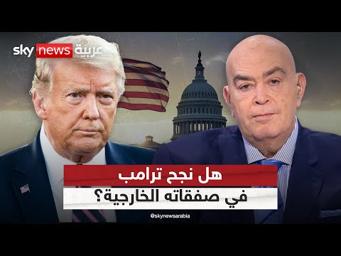 فيديو | هل نجح ترامب في الصفقات السياسية الخارجية؟ | #عماد_الدين_أديب