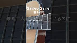 青い栞 / Galileo Galilei #弾き語り #galileogalilei #あの花 #歌ってみた