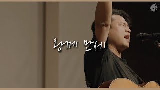 [예수전도단 화요모임] 왕께 만세 EXALT THE KING
