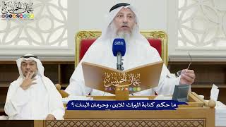 821 - ما حكم كتابة الميراث للابن، وحرمان البنات؟ - عثمان الخميس