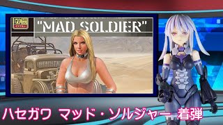 ハセガワ マッド・ソルジャー 着弾・仮組み 1/12 リアル・フィギュア・コレクション