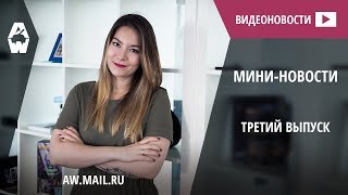 AW: Проект Армата. Мини-новости. Выпуск №3