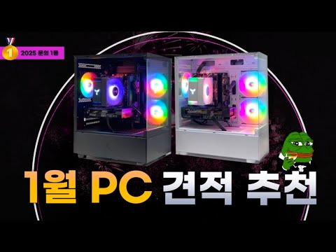 2025 새해부터 난리난 가성비 조립 컴퓨터!! 1월 PC 견적 추천 드가자~