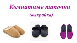 Выкройка комнатных тапочек. Простой способ
