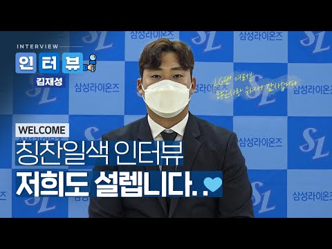 [라이온즈tv] 김재성, "함께 할 수 있게 되어 영광입니다" 라팍 방문기 + 🎙 #인터뷰