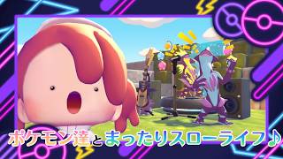 【YouTube&Twitch配信】18日目_ポケモン達とまったりスローライフで戯れる【ぽこ あ ポケモン】