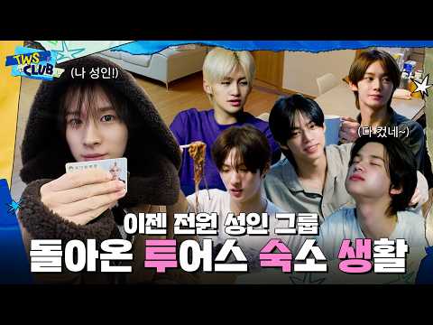 [TWS:CLUB] Welcome to our home🤗 | THL: TWS's Home Life I EP.52
