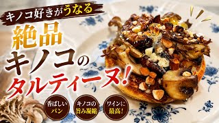 [キノコ好き必見]キノコ好きがうなる…キノコのマッシュルーム#料理 #簡単レシピ #時短レシピ #おうちごはん#きのこ #キノコ #マッシュルーム#舞茸#椎茸 
